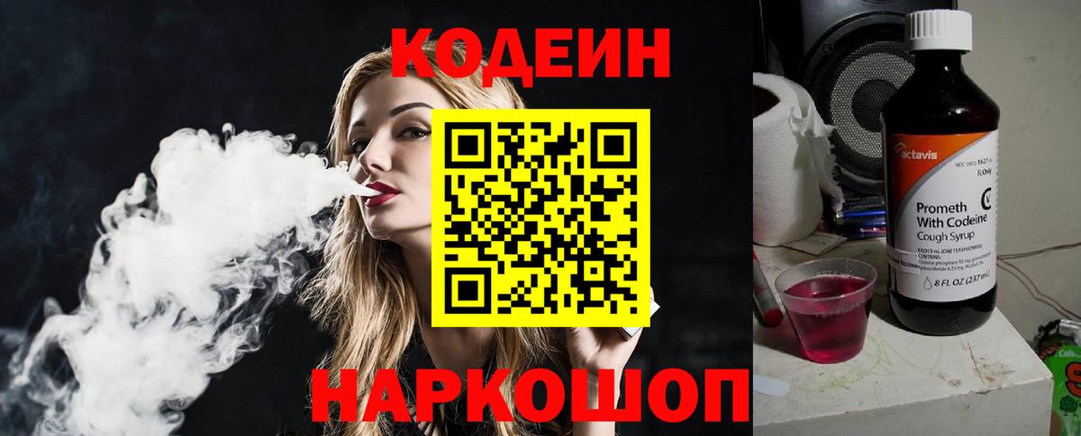 Кодеин Purple Drank Горячий Ключ